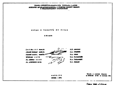 Состав Шифр 5РС 84-06 Входы и тамбуры из стали (1972 г.)